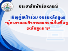 เชิญผู้สนใจ เข้าร่วมอบรมหลักสูตร “ผู้ตรวจสอบกิจการสหกรณ์ขั้นพื้นฐาน (หลักสูตร 1)”