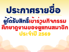 ประกาศ รายชื่อผู้มีสิทธิ์เข้าร่วมกิจกรรมศึกษาดูงาน ประจำปี 2569