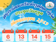 แจ้งวันหยุดทำการ เดือนเมษายน 69