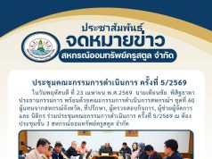 ประชุมคณะกรรมการดำเนินการ ครั้งที่ 5/2569 ในวันพฤหัสบดี ที่ 23 เมษายน พ.ศ.2569