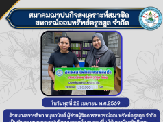 มอบเงินสวัสดิการสงเคราะห์กรณีสมาชิกเสียชีวิต ให้แก่ครอบครัวของ “นายวิจิตร จันทรัตน์”