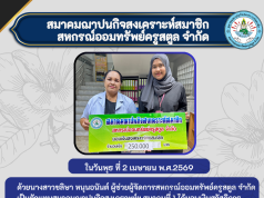 มอบเงินสวัสดิการสงเคราะห์กรณีสมาชิกเสียชีวิต ให้แก่ครอบครัวของ “นางสมรัก รุ่งรักษา”