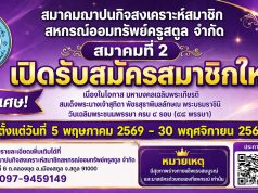การรับสมัครสมาชิกสมาคมฌาปนกิจสงเคราะห์สมาชิก สหกรณ์ออมทรัพย์ครูสตูล จำกัด สมาคมที่ 2 (กรณีพิเศษ)