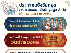 ประกาศแจ้งวันหยุด สหกรณ์ออมทรัพย์ครูสตูล จำกัด ประจำเดือน พฤษภาคม 2569