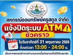 แจ้งปิดระบบ ATM ชั่วคราว วันที่ 31 พฤษภาคม 2569