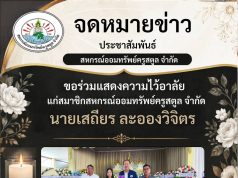 ขอร่วมแสดงความไว้อาลัย แก่สมาชิกสหกรณ์ออมทรัพย์ครูสตูล จำกัด นายเสถียร ละอองวิจิตร