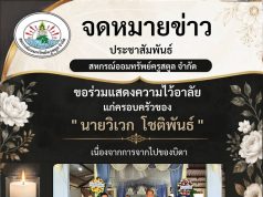 ขอร่วมแสดงความไว้อาลัย แก่ครอบครัวของ “นายวิเวก โชติพันธ์” เนื่องจากการจากไปของบิดา
