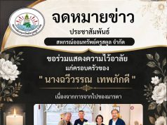 ขอร่วมแสดงความไว้อาลัย แก่ครอบครัวของ “นางฉวีวรรณ เทพภักดี” เนื่องจากการจากไปของมารดา