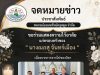 ขอร่วมแสดงความไว้อาลัย แก่ครอบครัวของ “นางณภสุ จันทร์เมือง” เนื่องจากการจากไปของบิดา