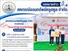 สหกรณ์ออมทรัพย์ครูสตูล จำกัด ร่วมสนับสนุน วันรวมน้ำใจสู่กาชาดจังหวัดสตูล ประจำปี 2569