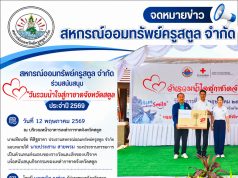 สหกรณ์ออมทรัพย์ครูสตูล จำกัด ร่วมสนับสนุน วันรวมน้ำใจสู่กาชาดจังหวัดสตูล ประจำปี 2569