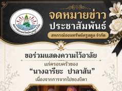 ขอร่วมแสดงความไว้อาลัย แก่ครอบครัวของ “นางฉารียะ ปาลาสัน” เนื่องจากการจากไปของบิดา