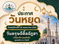 ประกาศวันหยุด วันพฤหัสบดีที่ 28 พฤษภาคม 2569 วันตรุษอีดิ้ลอัฎฮา