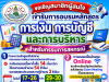ขอเชิญสมาชิกผู้สนใจเข้ารับการอบรมหลักสูตร การเงิน การบัญชี และการบริหารสำหรับกรรมการสหกรณ์ (ขนาดใหญ่)