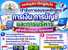 ขอเชิญสมาชิกผู้สนใจเข้ารับการอบรมหลักสูตร การเงิน การบัญชี และการบริหารสำหรับกรรมการสหกรณ์ (ขนาดใหญ่)