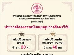 สกสค.สตูล ประกาศโครงการสนับสนุนทุนการศึกษาวิจัย ระดับปริญญาเอก และปริญญาโท ประจำปีการศึกษา 2569