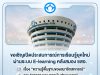 ขอเชิญเปิดประสบการณ์การเรียนรู้ยุคใหม่ผ่านระบบ E-learning คลังสมอง ชสอ.
