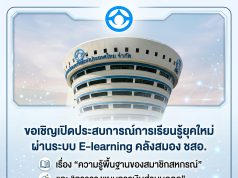 ขอเชิญเปิดประสบการณ์การเรียนรู้ยุคใหม่ผ่านระบบ E-learning คลังสมอง ชสอ.