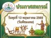 สหกรณ์เปิดให้บริการตามปกติ วันที่13 พฤษภาคม 2569 (วันพืชมงคล)
