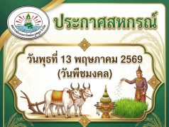 สหกรณ์เปิดให้บริการตามปกติ วันที่13 พฤษภาคม 2569 (วันพืชมงคล)