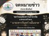 ขอร่วมแสดงความไว้อาลัย แก่ครอบครัวของ “นายเชาวรินทร์ หมื่นอาด” เนื่องจากการจากไปของบิดา