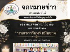ขอร่วมแสดงความไว้อาลัย แก่ครอบครัวของ “นายเชาวรินทร์ หมื่นอาด” เนื่องจากการจากไปของบิดา