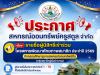 ประกาศ รายชื่อผู้มีสิทธิ์เข้าร่วม กิจกรรมศึกษาดูงานสหกรณ์ออมทรัพย์อื่น (กลุ่มสมาชิกผู้รับบำนาญ) ประจำปี 2569