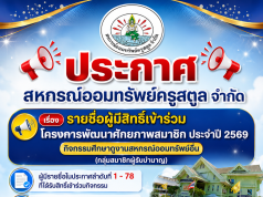 ประกาศ รายชื่อผู้มีสิทธิ์เข้าร่วม กิจกรรมศึกษาดูงานสหกรณ์ออมทรัพย์อื่น (กลุ่มสมาชิกผู้รับบำนาญ) ประจำปี 2569