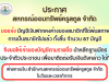 ประกาศขอให้สมาชิกพ้นสภาพสมาชิก มารับเงินรอจ่ายคืน