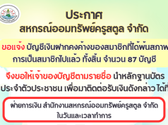 ประกาศขอให้สมาชิกพ้นสภาพสมาชิก มารับเงินรอจ่ายคืน