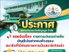 ประกาศขอให้สมาชิกพ้นสภาพสมาชิก มารับเงินรอจ่ายคืน