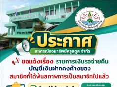 ประกาศขอให้สมาชิกพ้นสภาพสมาชิก มารับเงินรอจ่ายคืน