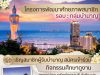 เชิญสมาชิกผู้รับบำนาญ สมัครเข้าร่วม กิจกรรมศึกษาดูงาน ณ สหกรณ์ออมทรัพย์ครูชลบุรี จำกัด และ สหกรณ์ออมทรัพย์ครูฉะเชิงเทรา จำกัด
