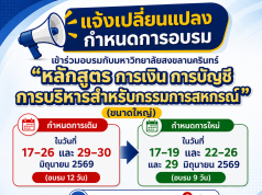 ขอแจ้งเปลี่ยนแปลงกำหนดการอบรมหลักสูตร การเงิน การบัญชี และการบริหารสำหรับกรรมการสหกรณ์ (ขนาดใหญ่)