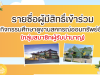 ประกาศ รายชื่อผู้มีสิทธิ์เข้าร่วม กิจกรรมศึกษาดูงานสหกรณ์ออมทรัพย์อื่น (กลุ่มสมาชิกผู้รับบำนาญ) ประจำปี 2569